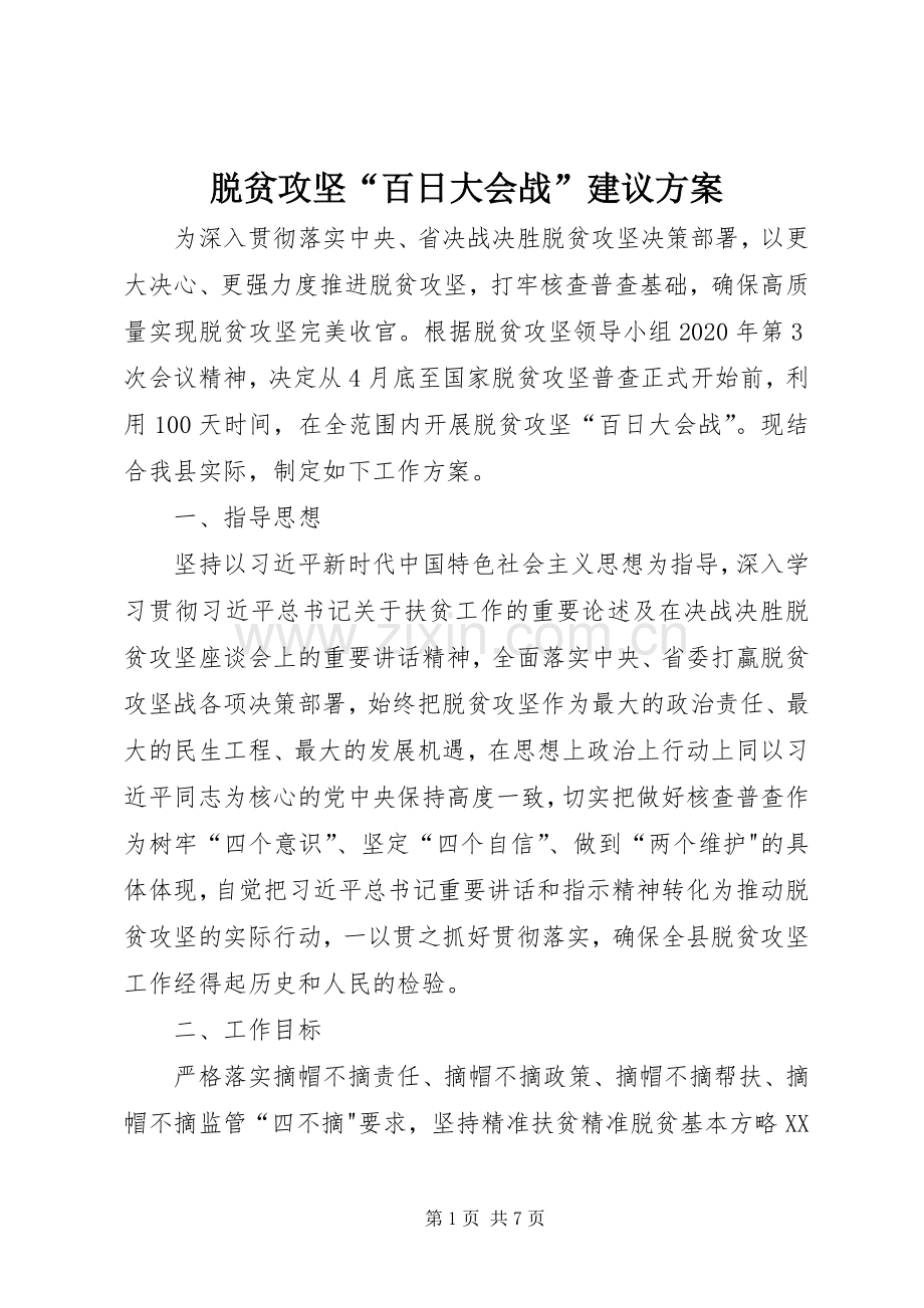 脱贫攻坚“百日大会战”建议实施方案.docx_第1页