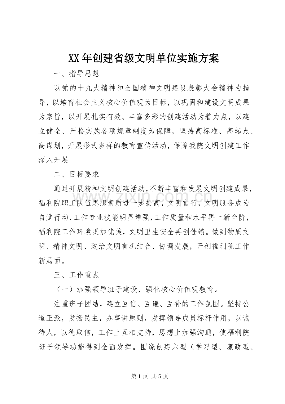 XX年创建省级文明单位方案.docx_第1页