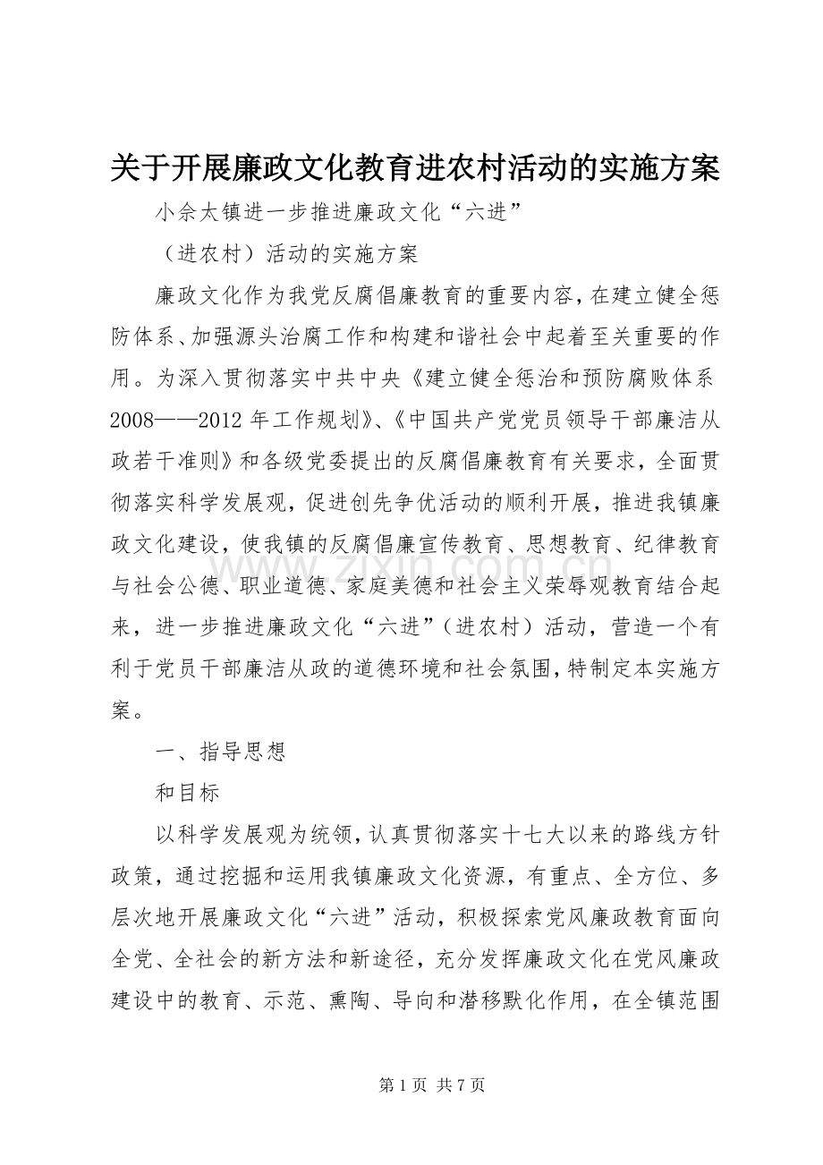 关于开展廉政文化教育进农村活动的方案 .docx_第1页