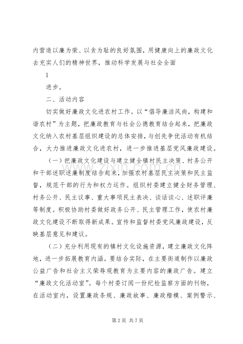 关于开展廉政文化教育进农村活动的方案 .docx_第2页