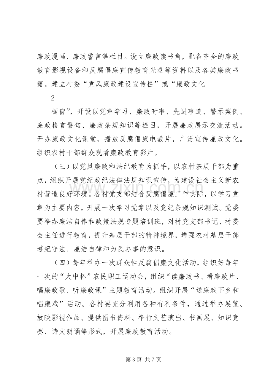 关于开展廉政文化教育进农村活动的方案 .docx_第3页