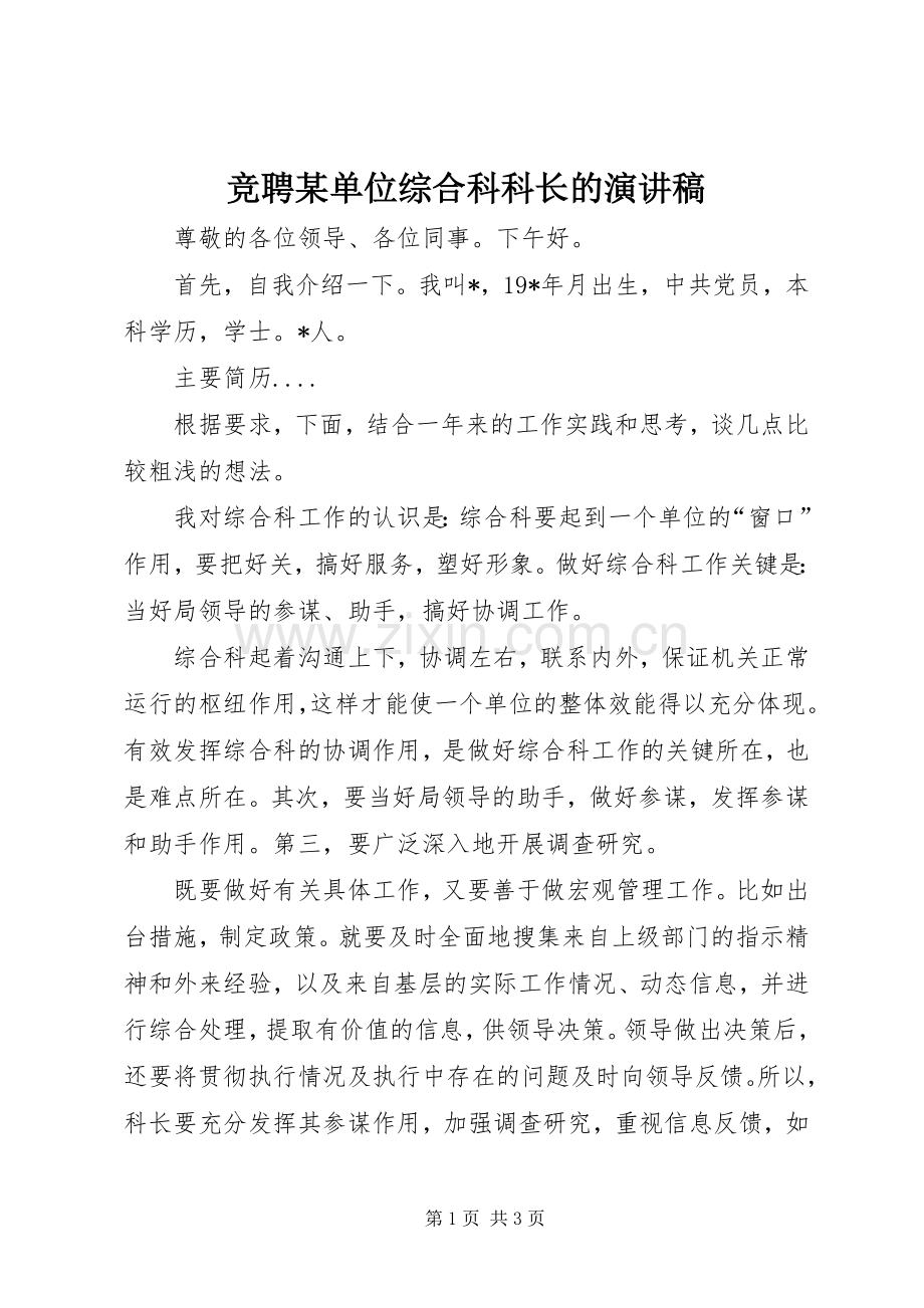 竞聘某单位综合科科长的演讲稿.docx_第1页