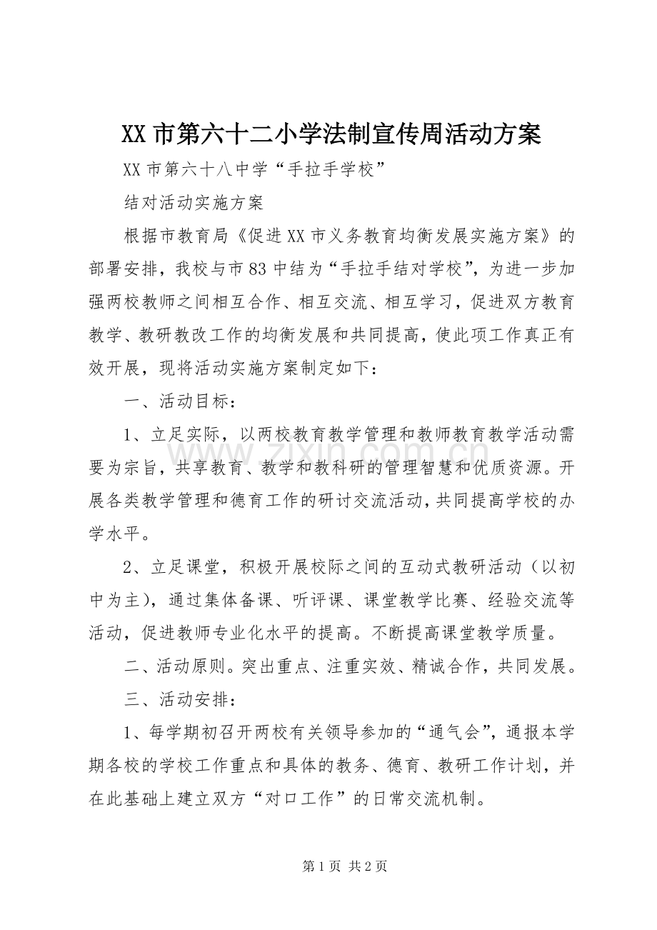 XX市第六十二小学法制宣传周活动实施方案 .docx_第1页