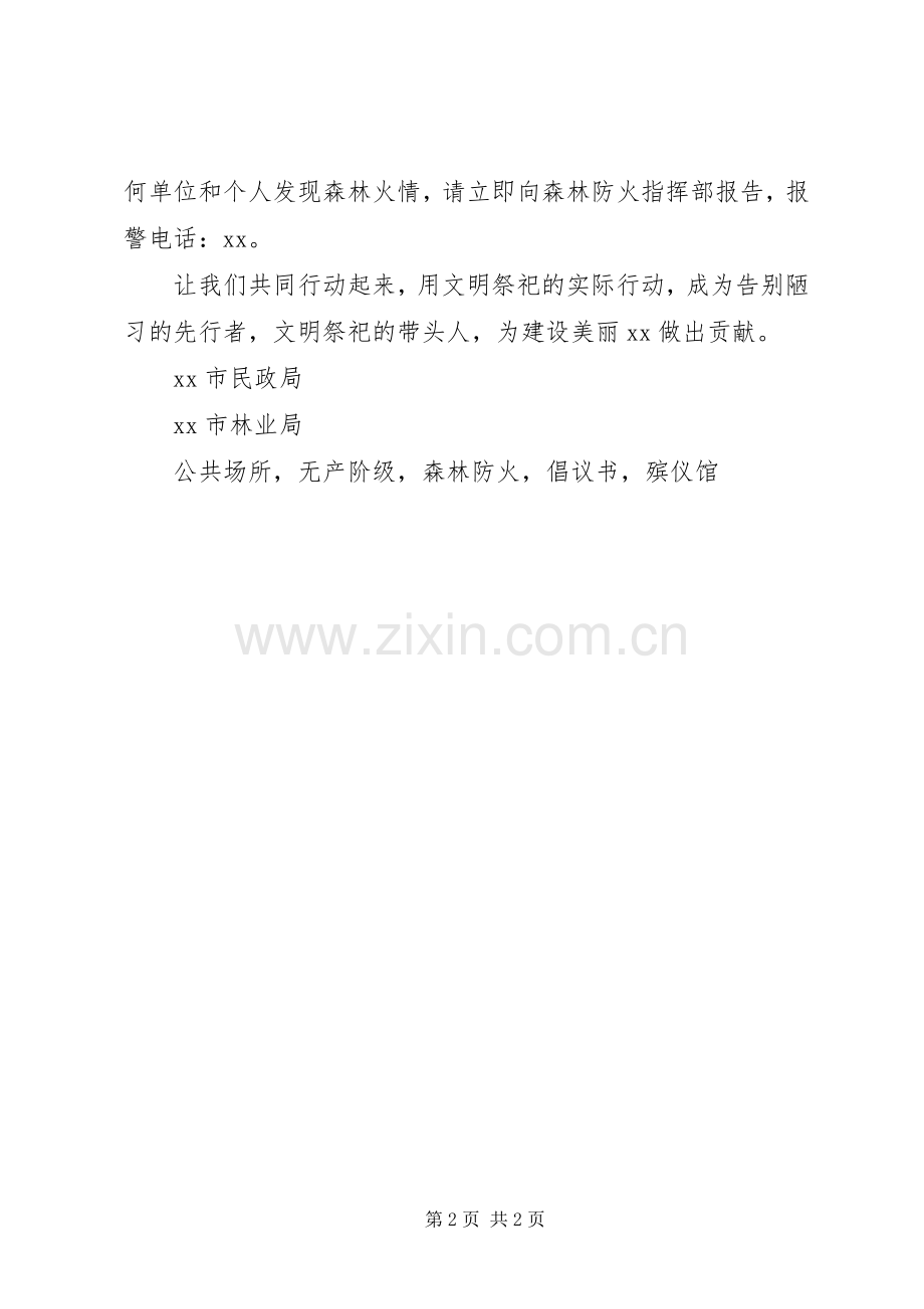 林业局XX年清明节安全文明祭扫倡议书.docx_第2页