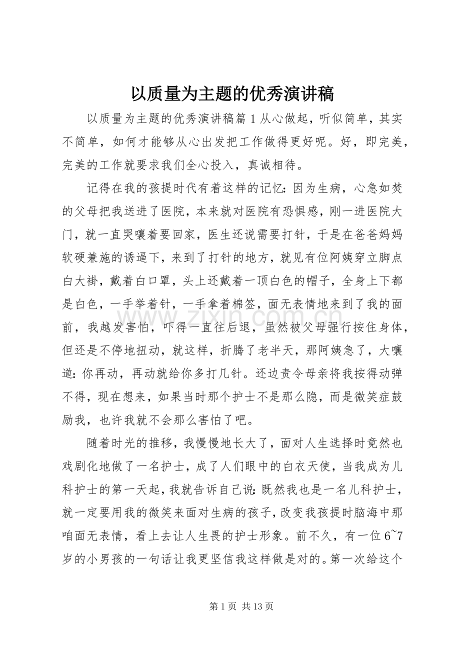 以质量为主题的优秀演讲稿.docx_第1页