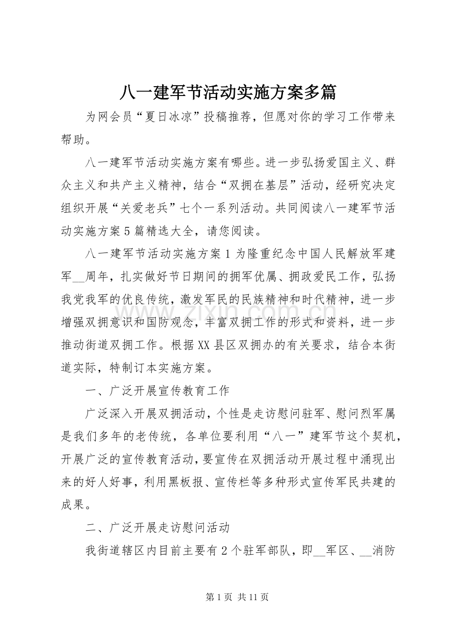 八一建军节活动方案多篇.docx_第1页