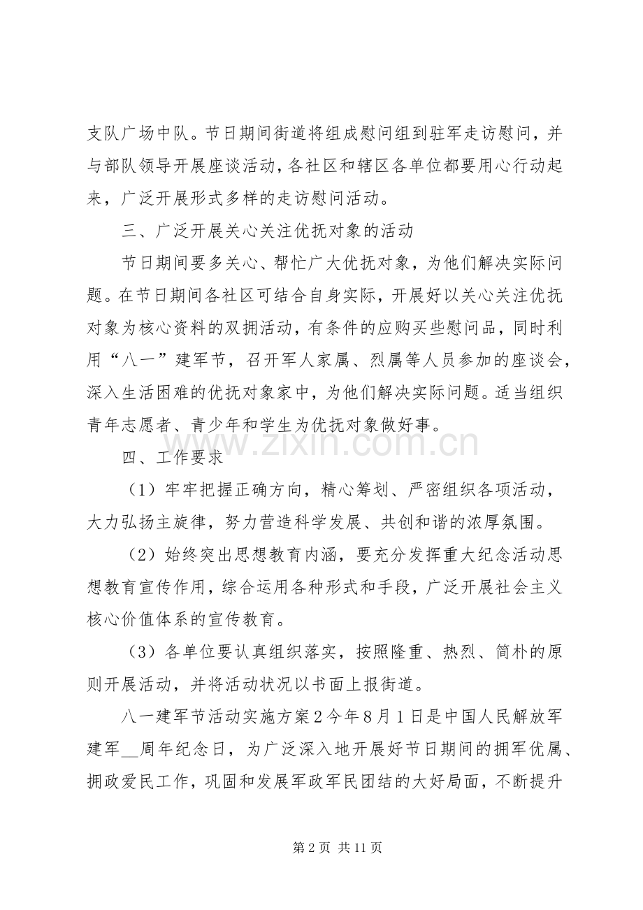 八一建军节活动方案多篇.docx_第2页