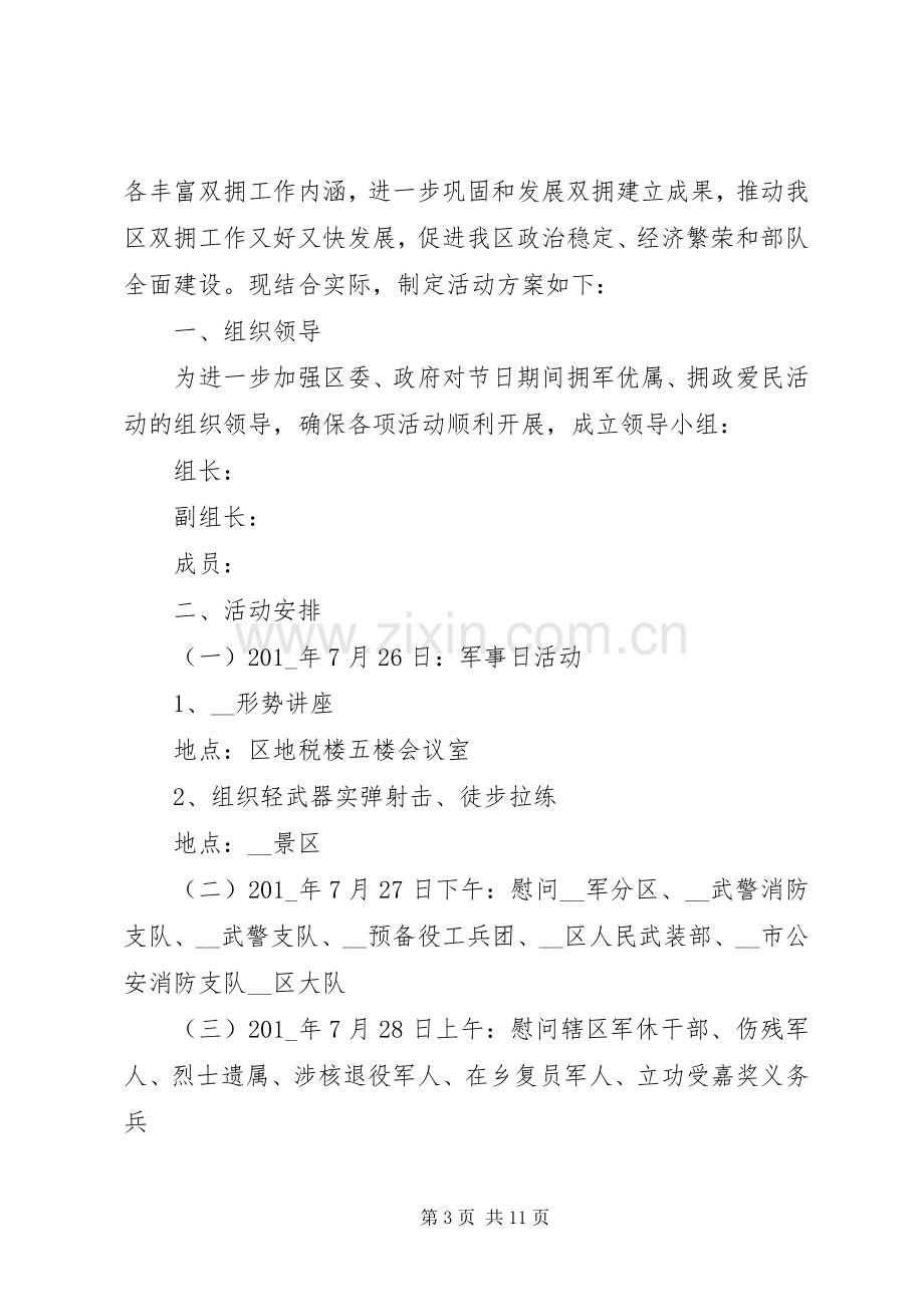 八一建军节活动方案多篇.docx_第3页