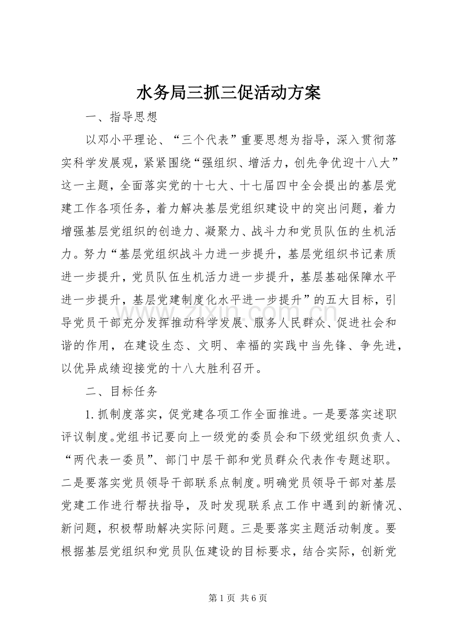 水务局三抓三促活动实施方案.docx_第1页