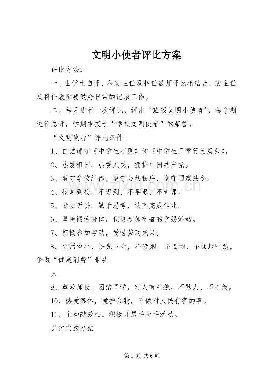 文明小使者评比实施方案.docx_第1页