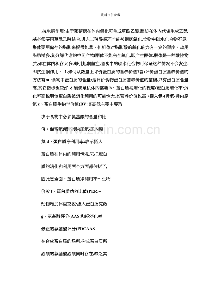 三级公共营养师技能知识点精.doc_第2页