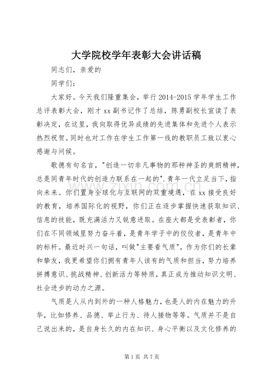 大学院校学年表彰大会讲话稿.docx_第1页