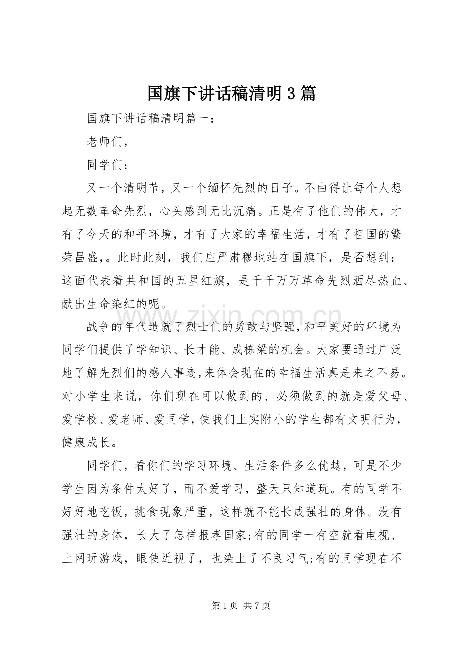 国旗下讲话稿清明3篇.docx_第1页