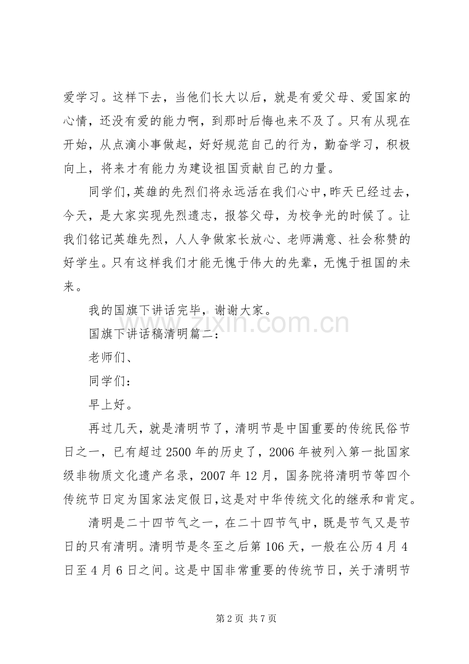 国旗下讲话稿清明3篇.docx_第2页