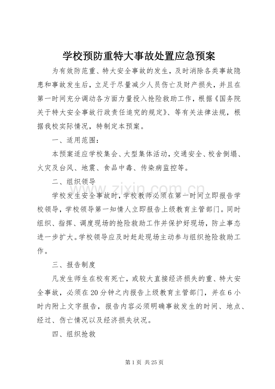 学校预防重特大事故应急预案.docx_第1页