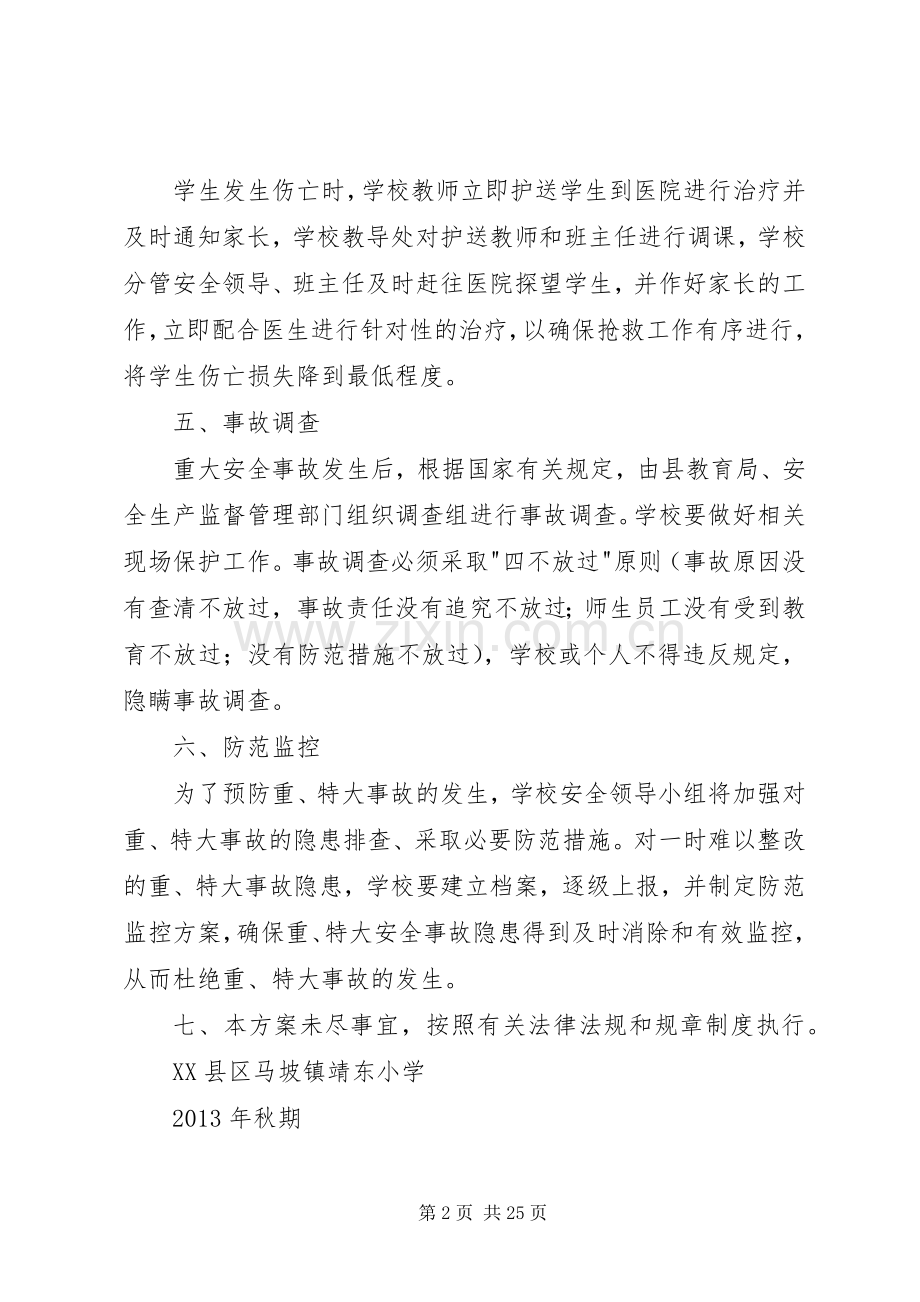 学校预防重特大事故应急预案.docx_第2页