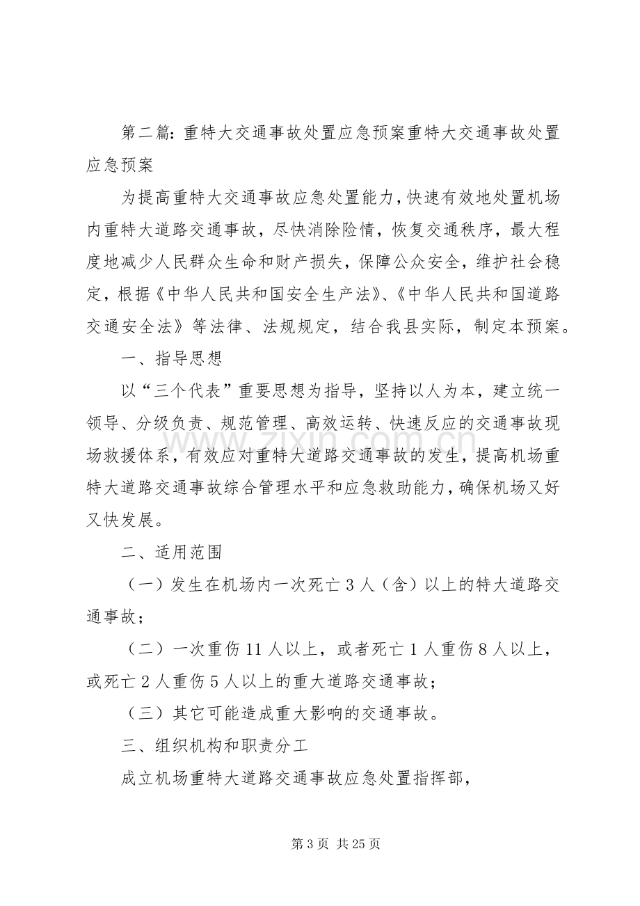 学校预防重特大事故应急预案.docx_第3页