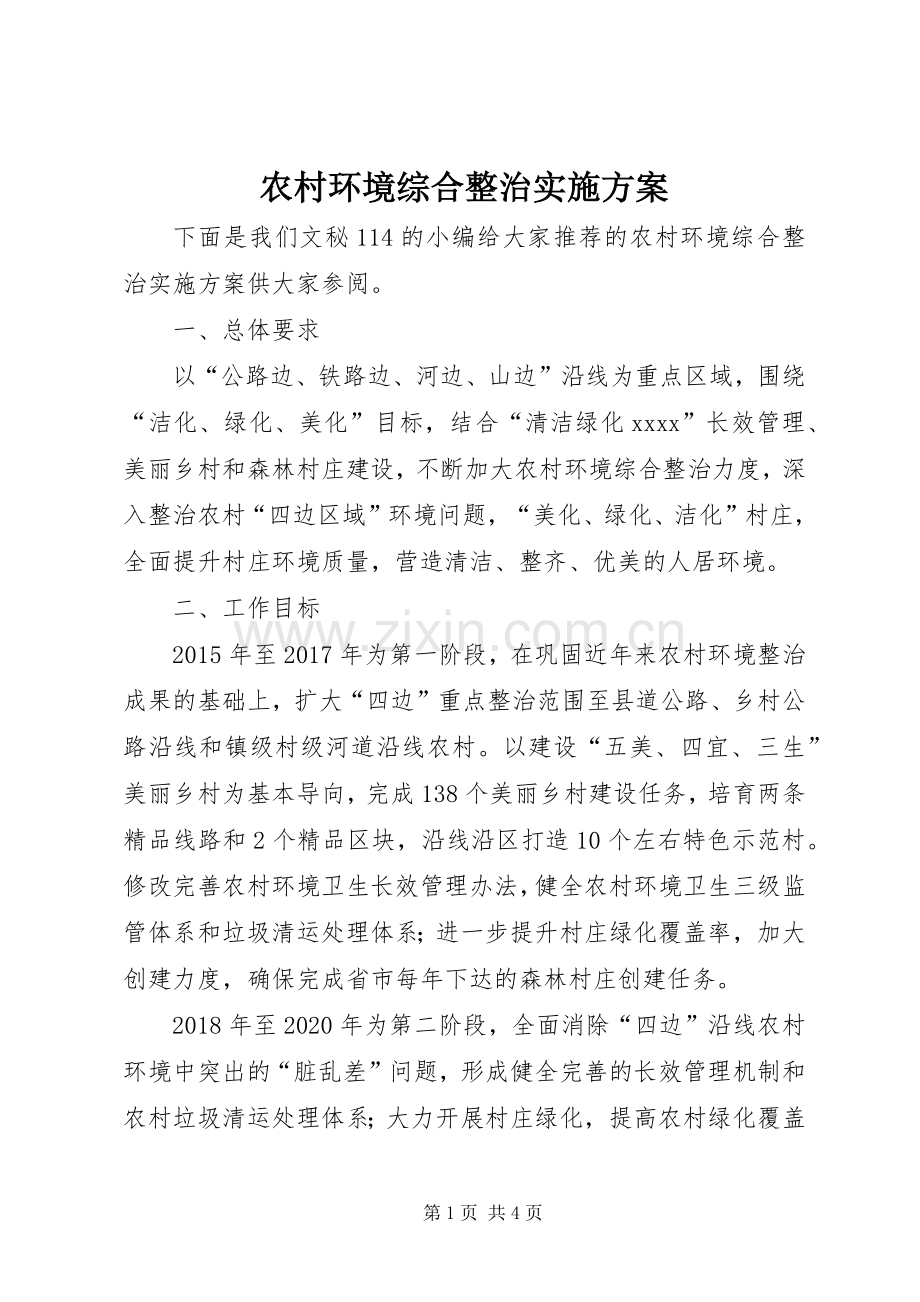 农村环境综合整治方案 (2).docx_第1页