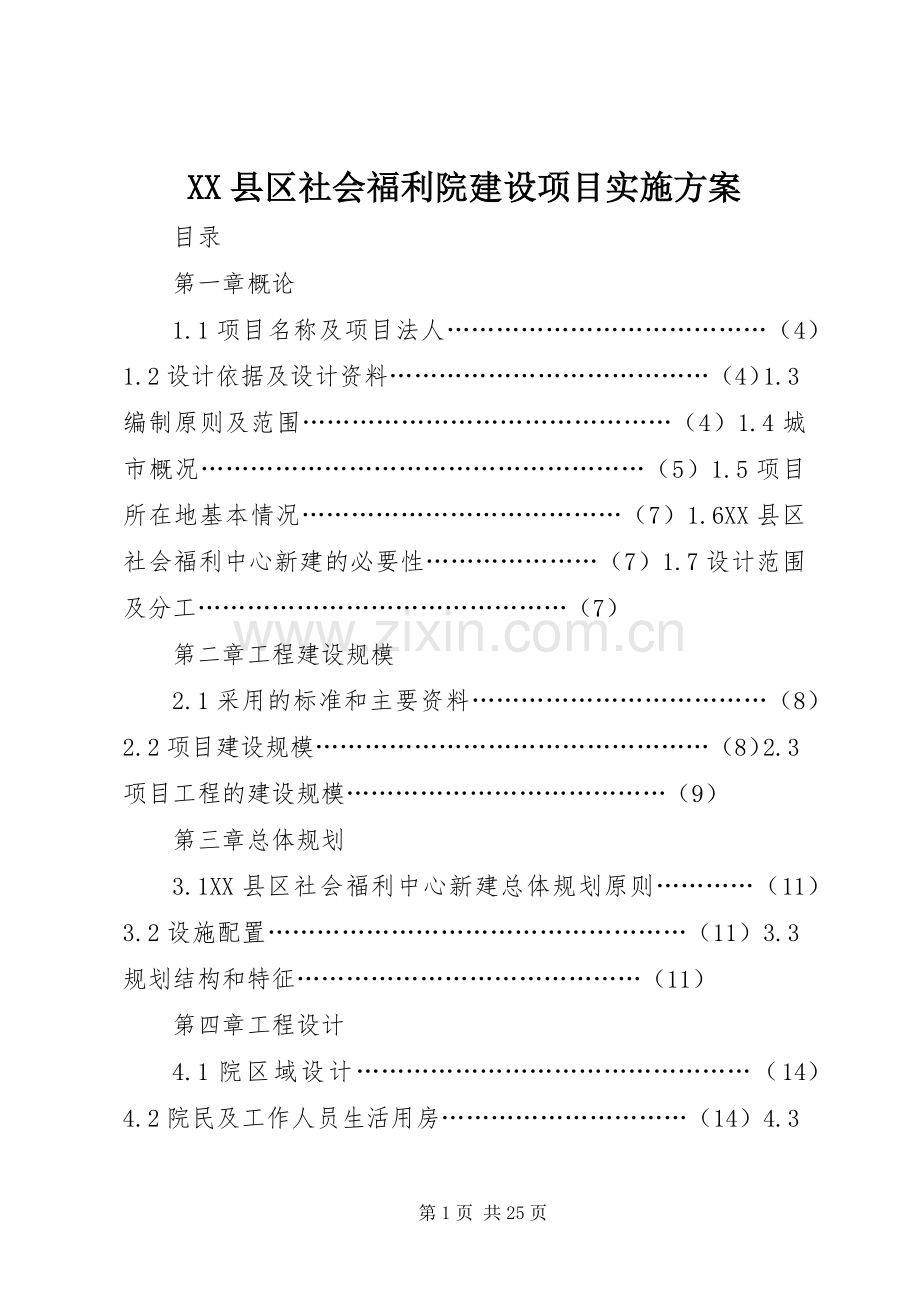 XX县区社会福利院建设项目方案.docx_第1页