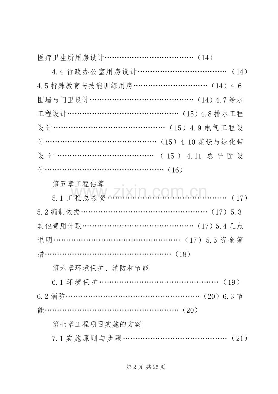 XX县区社会福利院建设项目方案.docx_第2页