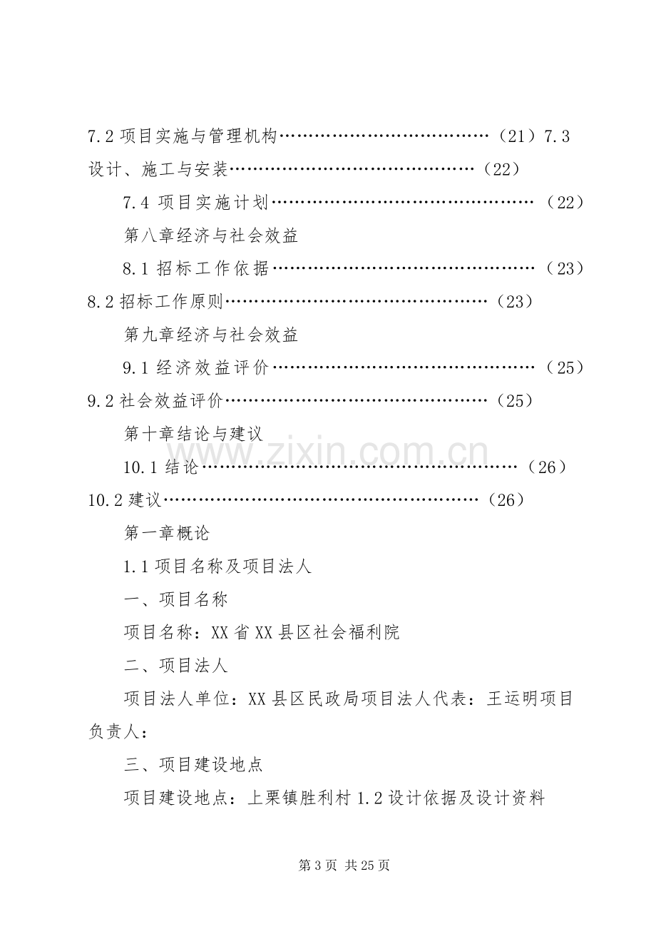 XX县区社会福利院建设项目方案.docx_第3页