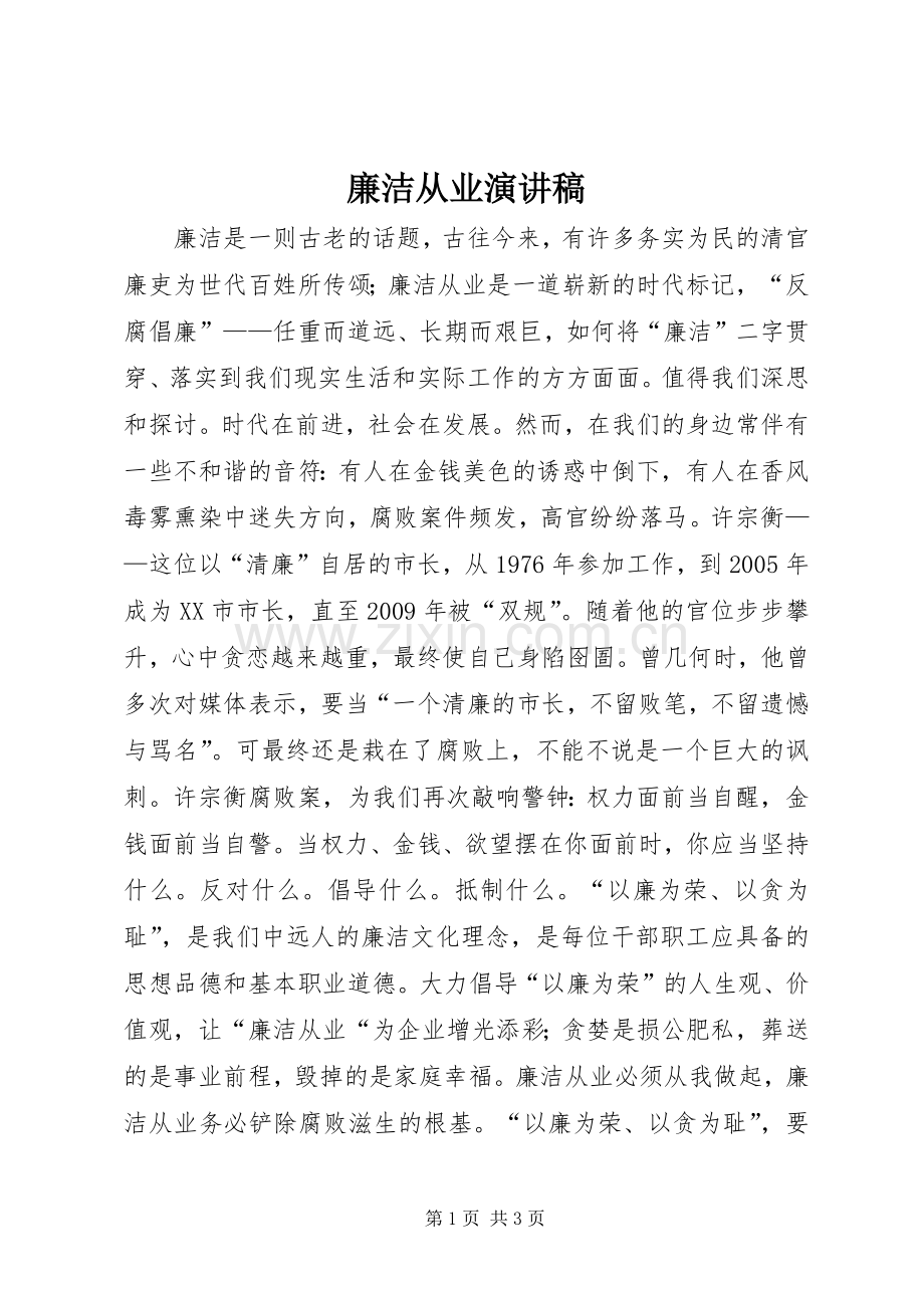 廉洁从业演讲稿.docx_第1页