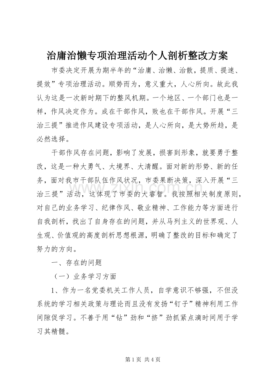 治庸治懒专项治理活动个人剖析整改实施方案 .docx_第1页