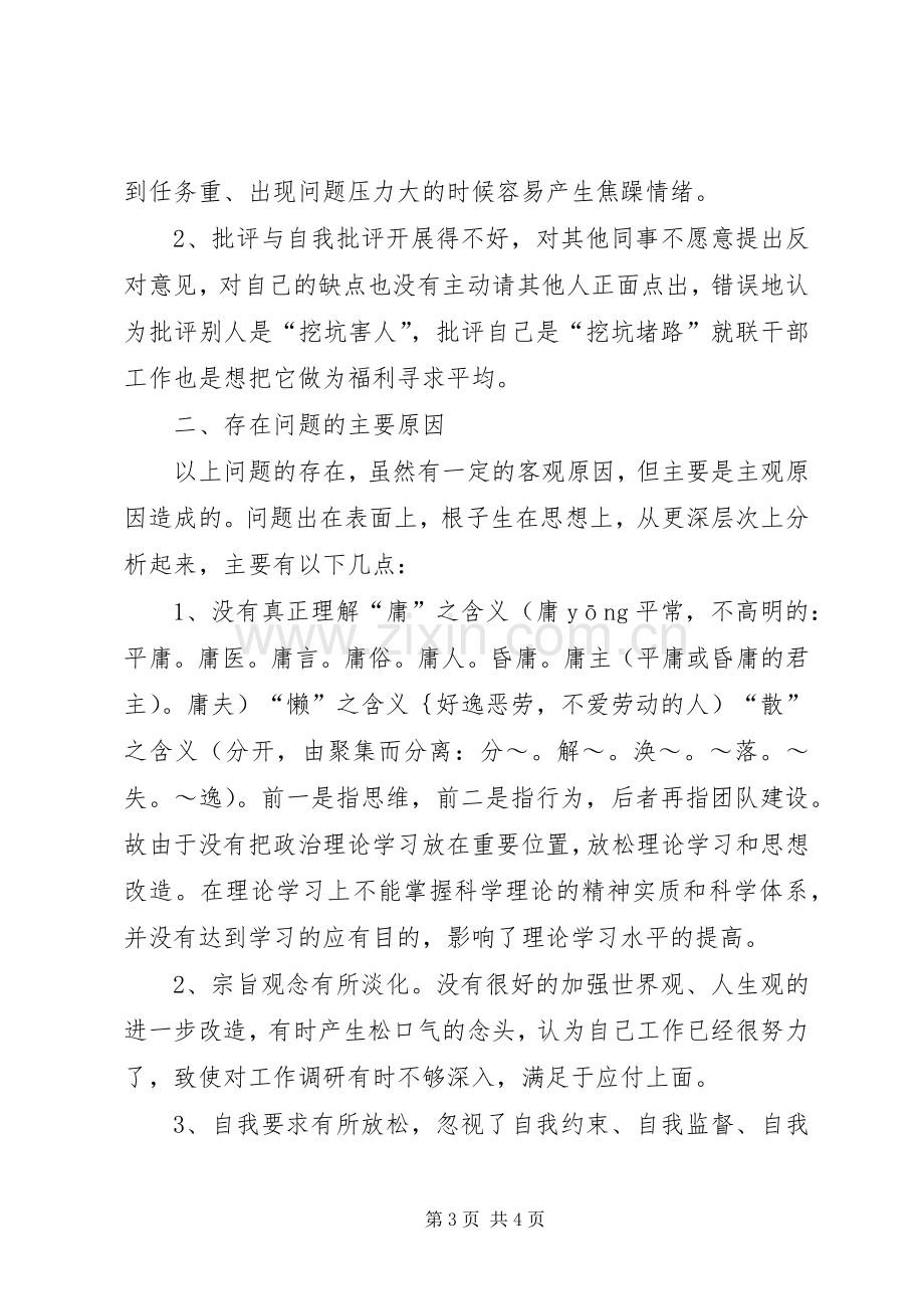 治庸治懒专项治理活动个人剖析整改实施方案 .docx_第3页