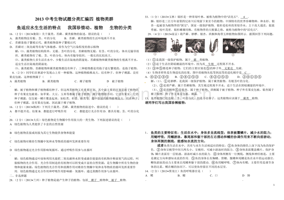 2013中考生物试题分类汇编四植物类群.doc_第1页