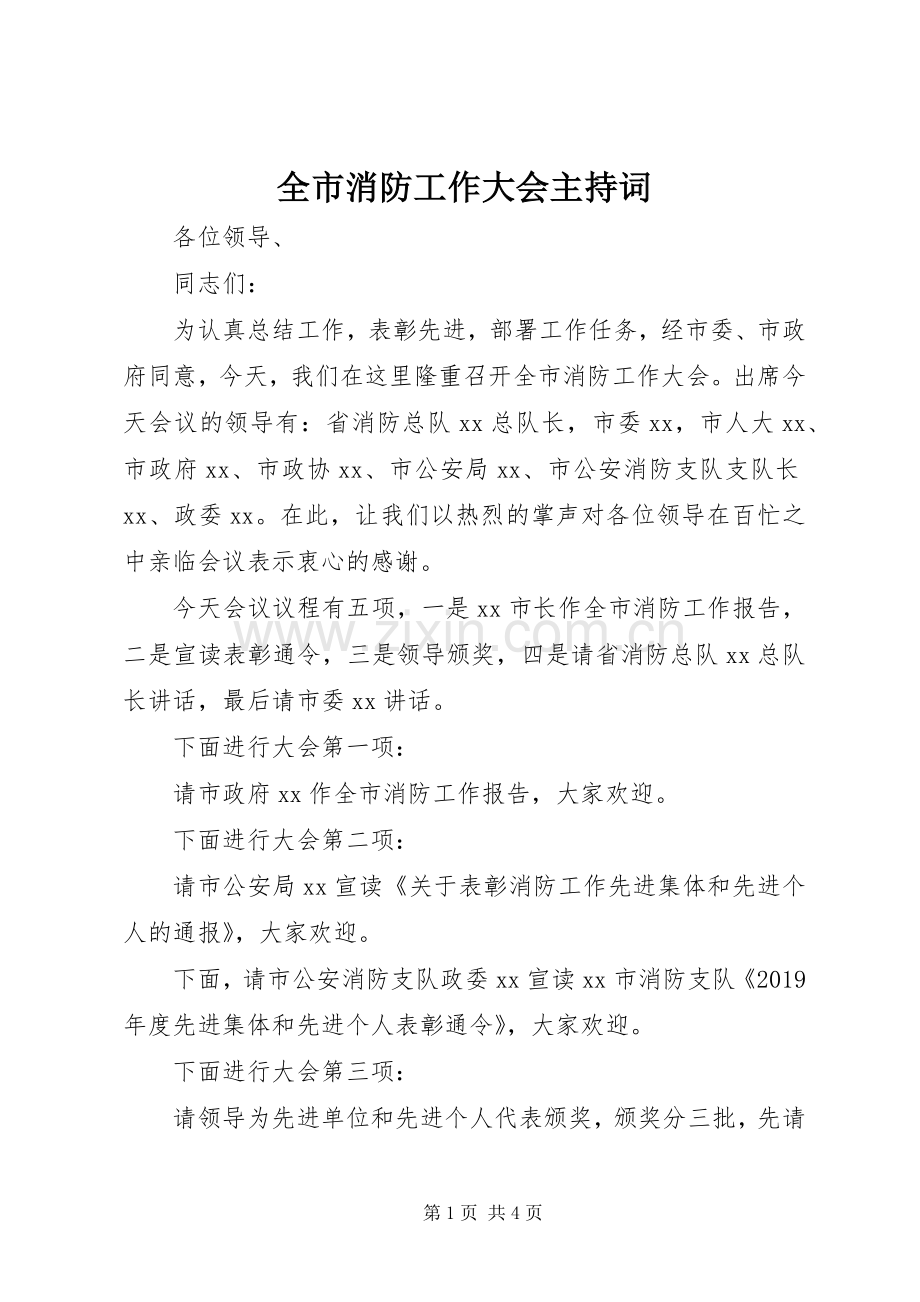 全市消防工作大会主持词.docx_第1页