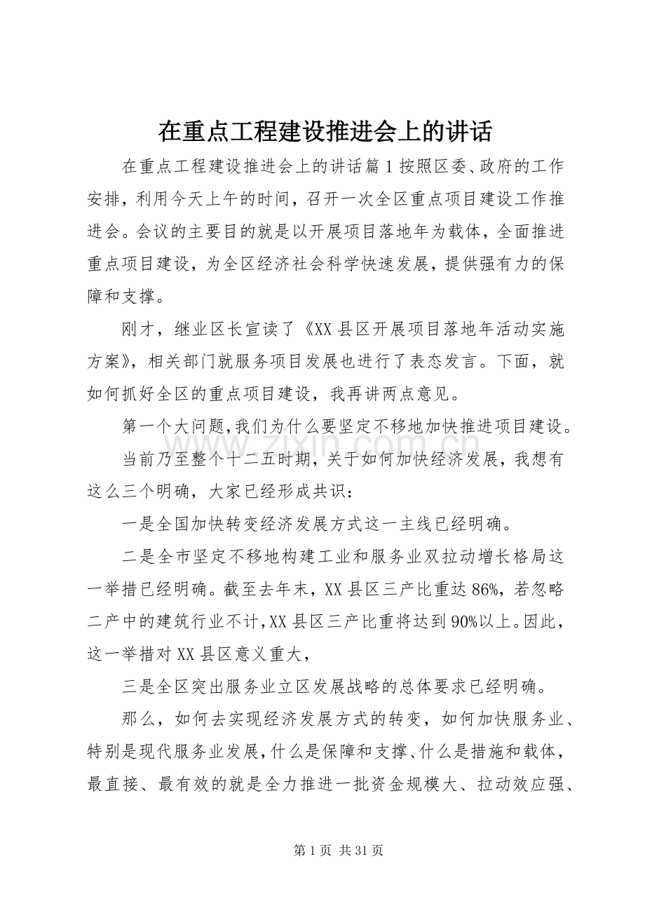 在重点工程建设推进会上的讲话.docx_第1页