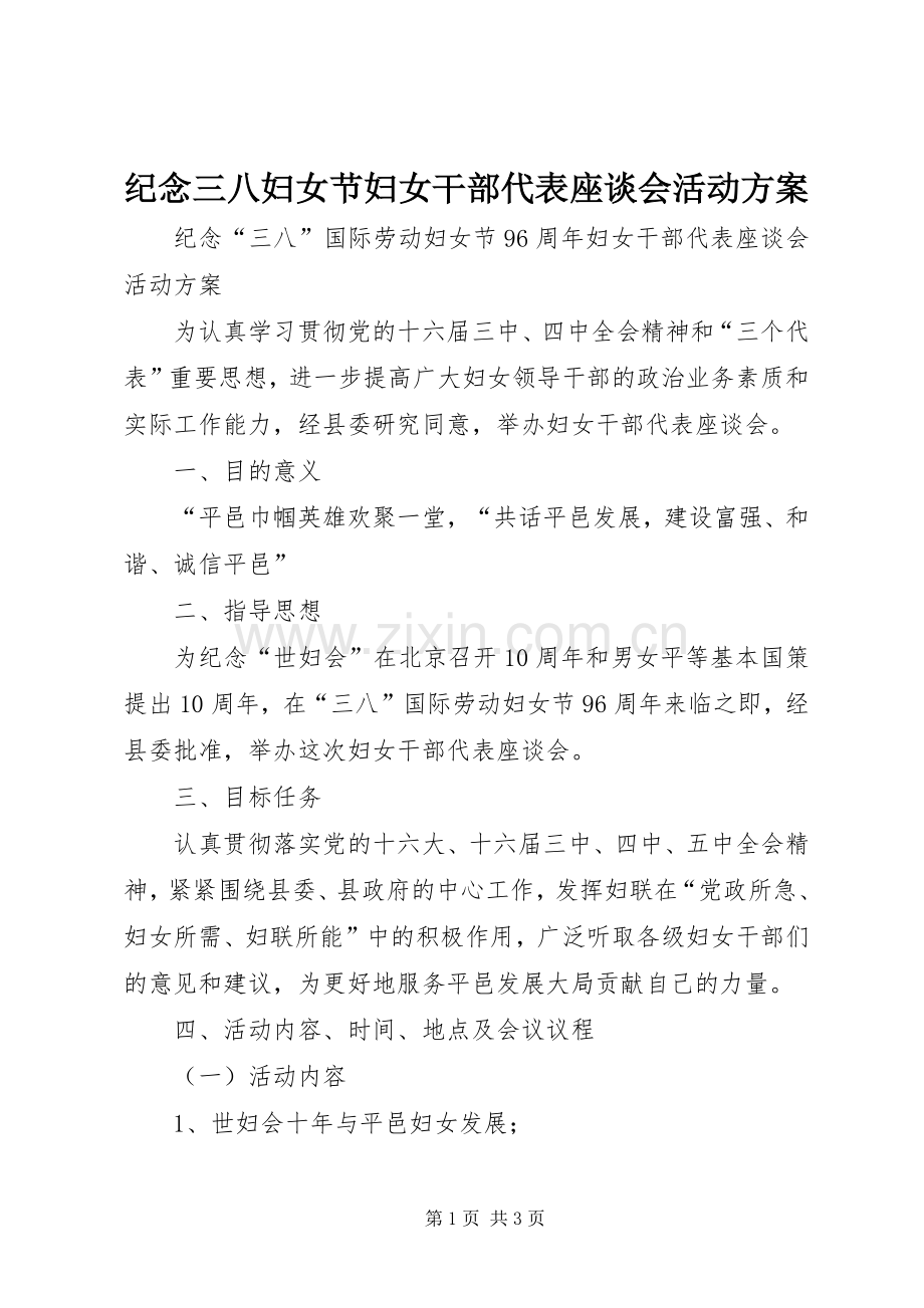 纪念三八妇女节妇女干部代表座谈会活动实施方案 .docx_第1页