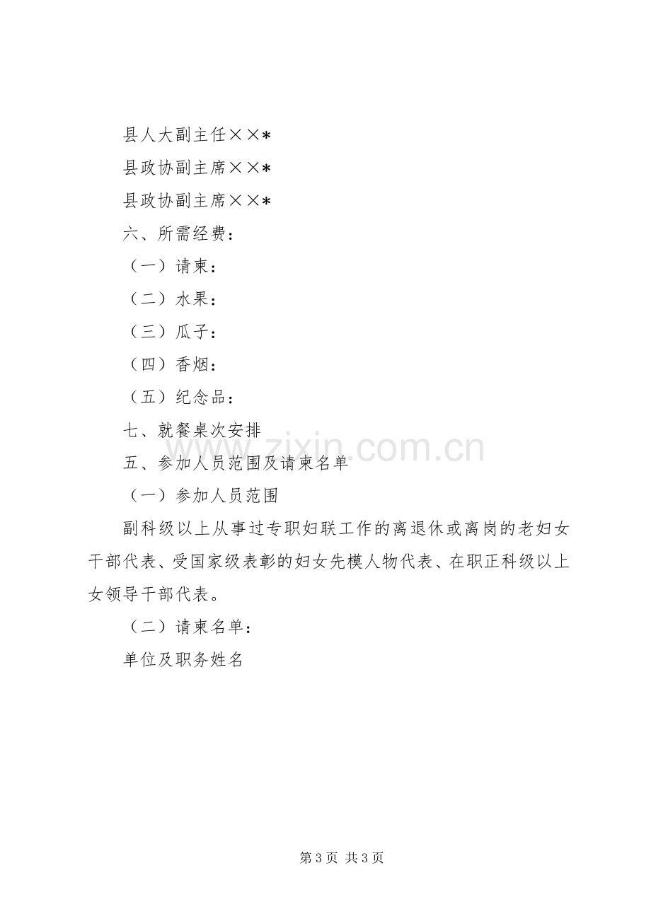 纪念三八妇女节妇女干部代表座谈会活动实施方案 .docx_第3页