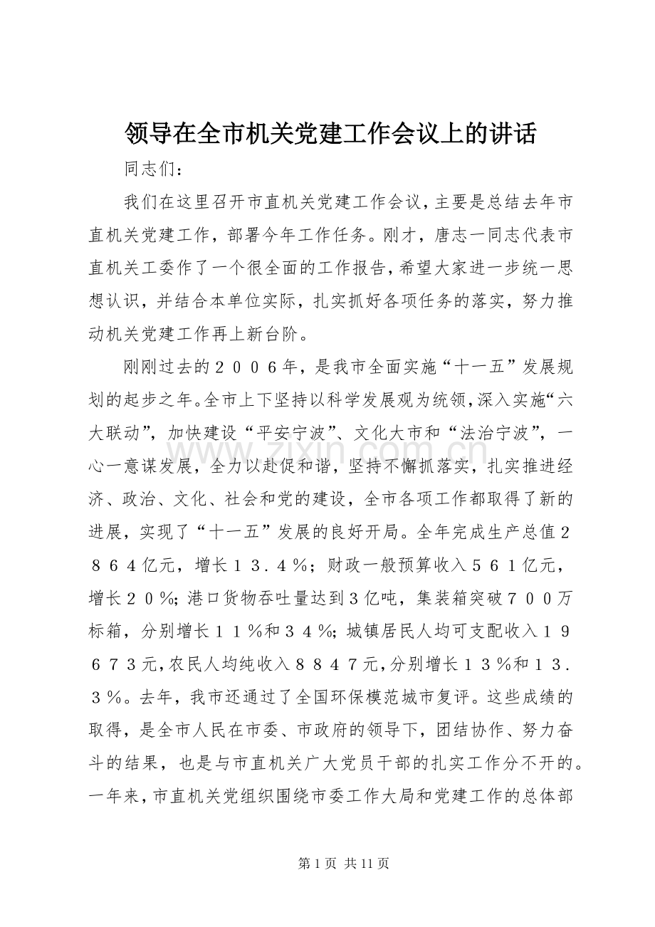 领导在全市机关党建工作会议上的讲话.docx_第1页