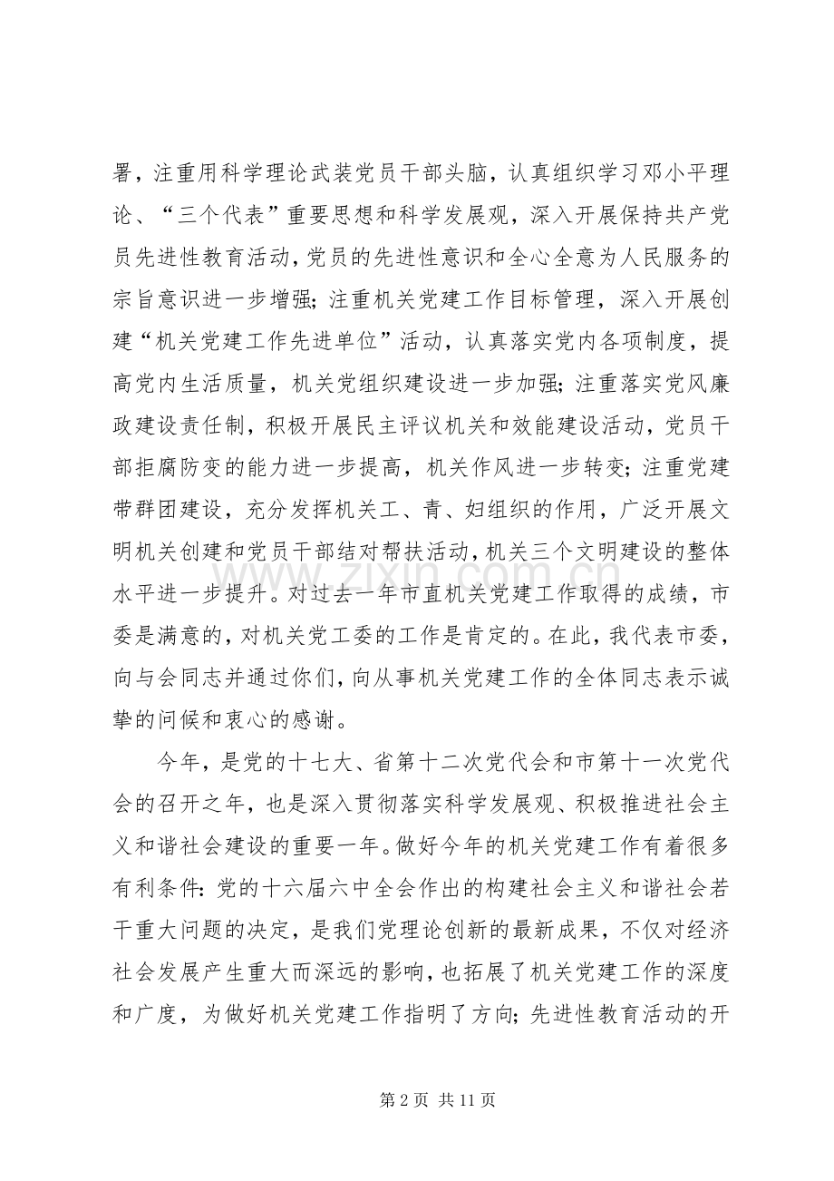 领导在全市机关党建工作会议上的讲话.docx_第2页