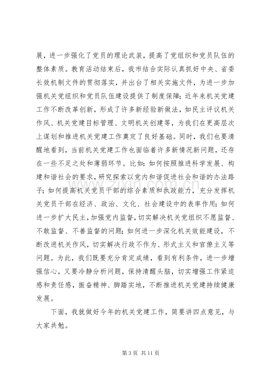 领导在全市机关党建工作会议上的讲话.docx_第3页