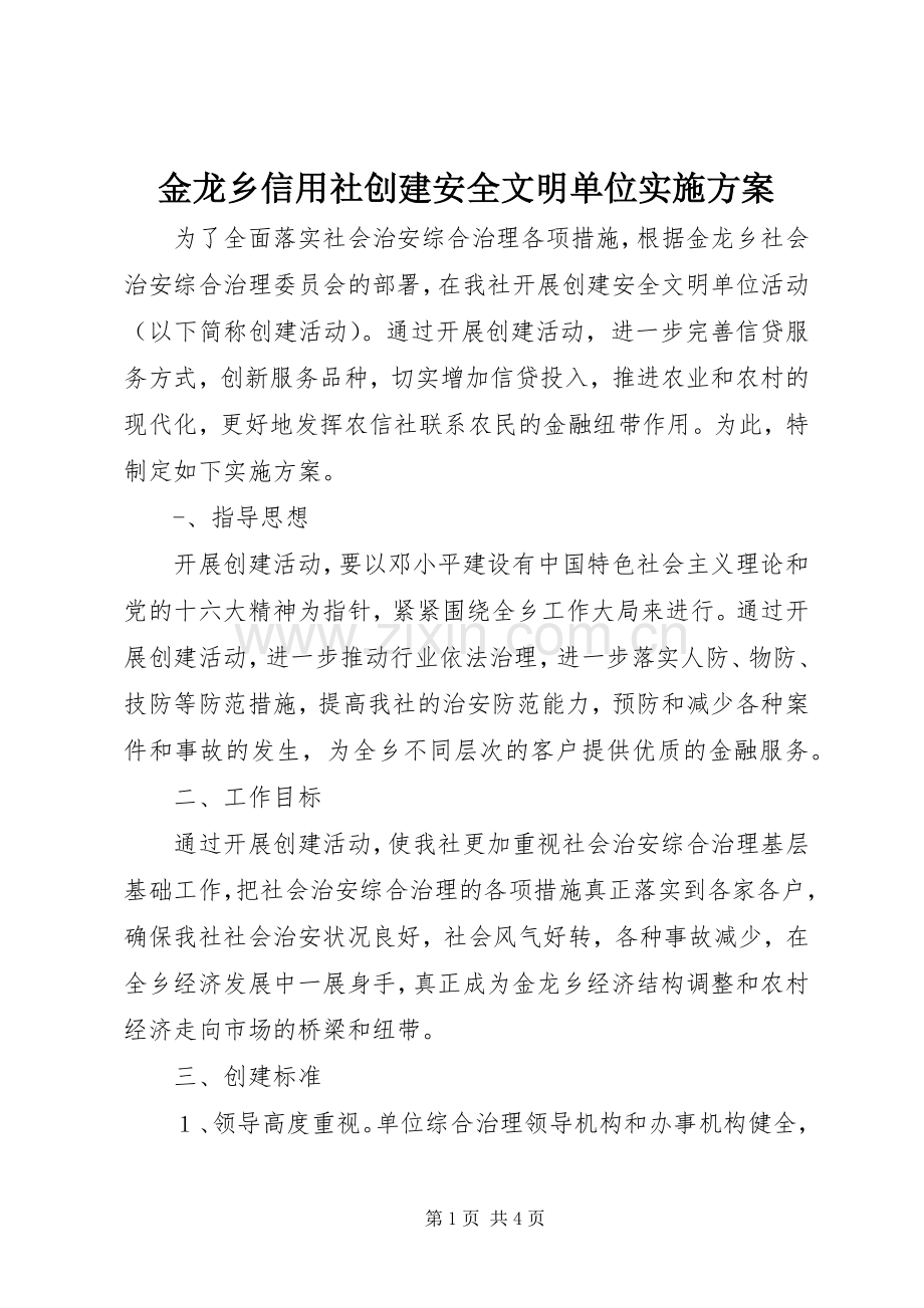 金龙乡信用社创建安全文明单位方案.docx_第1页