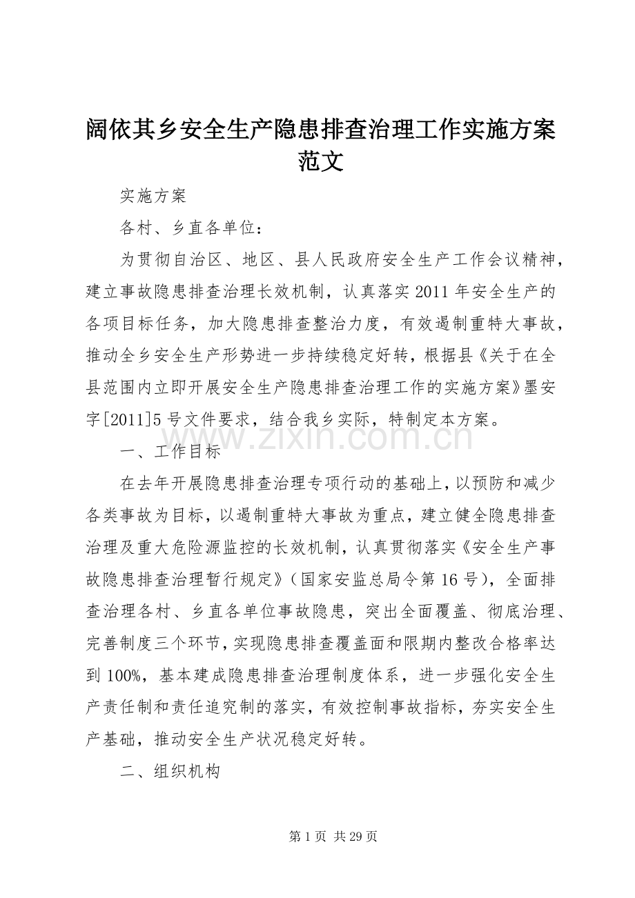 阔依其乡安全生产隐患排查治理工作方案范文.docx_第1页