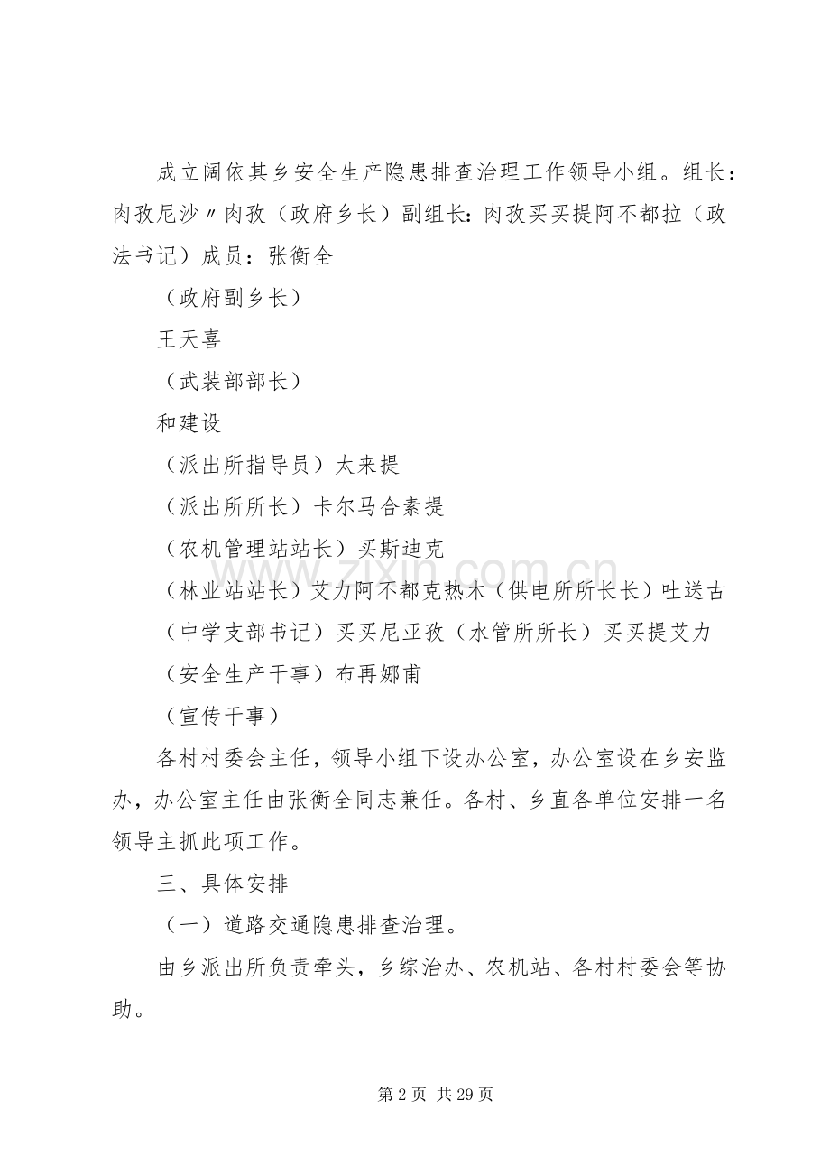 阔依其乡安全生产隐患排查治理工作方案范文.docx_第2页