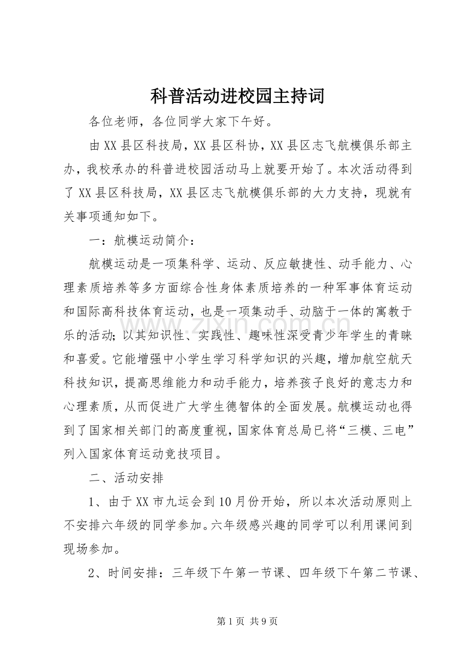 科普活动进校园主持词.docx_第1页