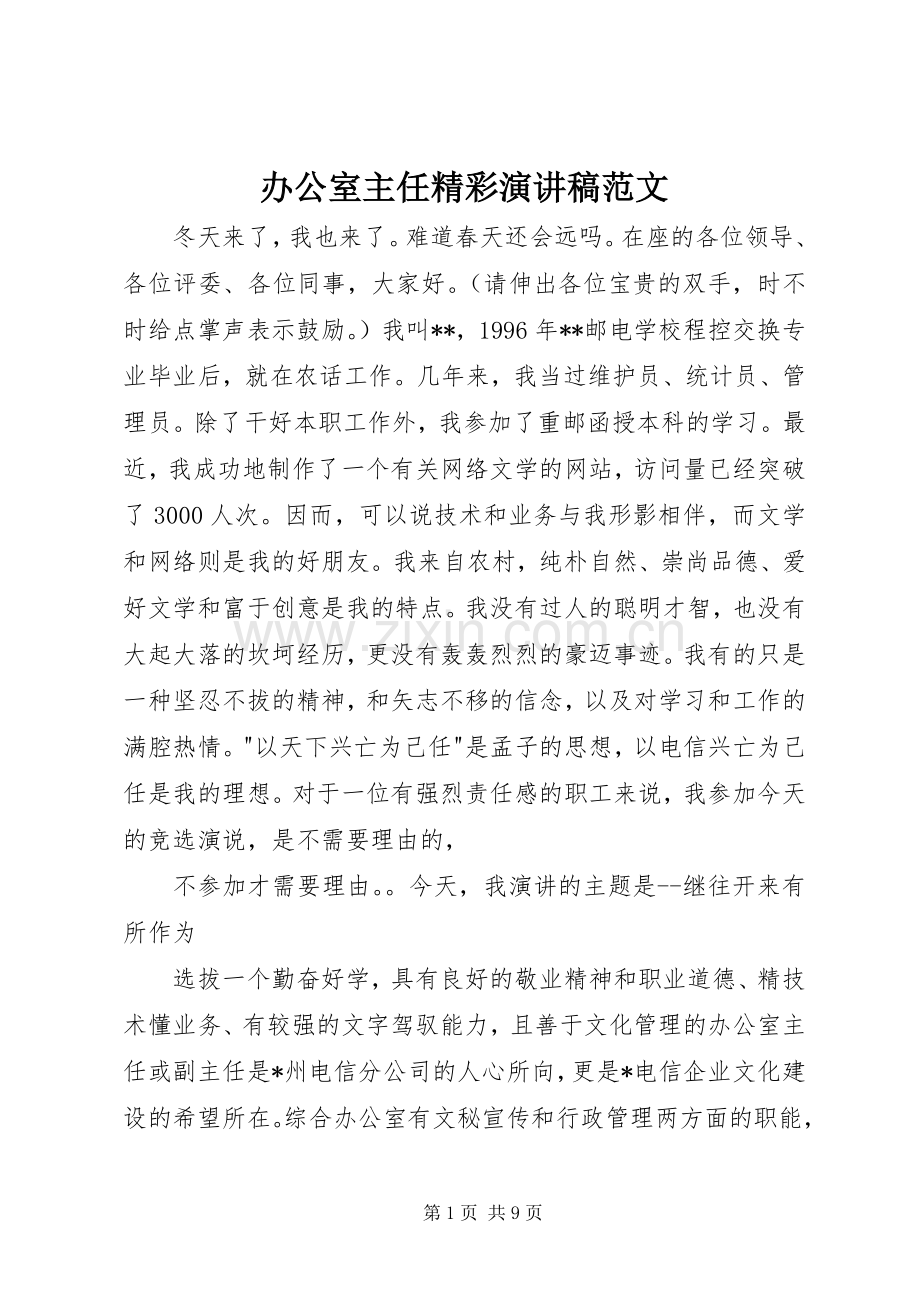 办公室主任精彩演讲稿范文.docx_第1页