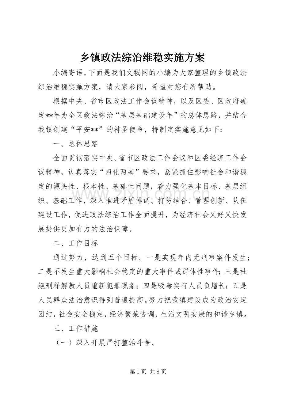 乡镇政法综治维稳实施实施方案.docx_第1页