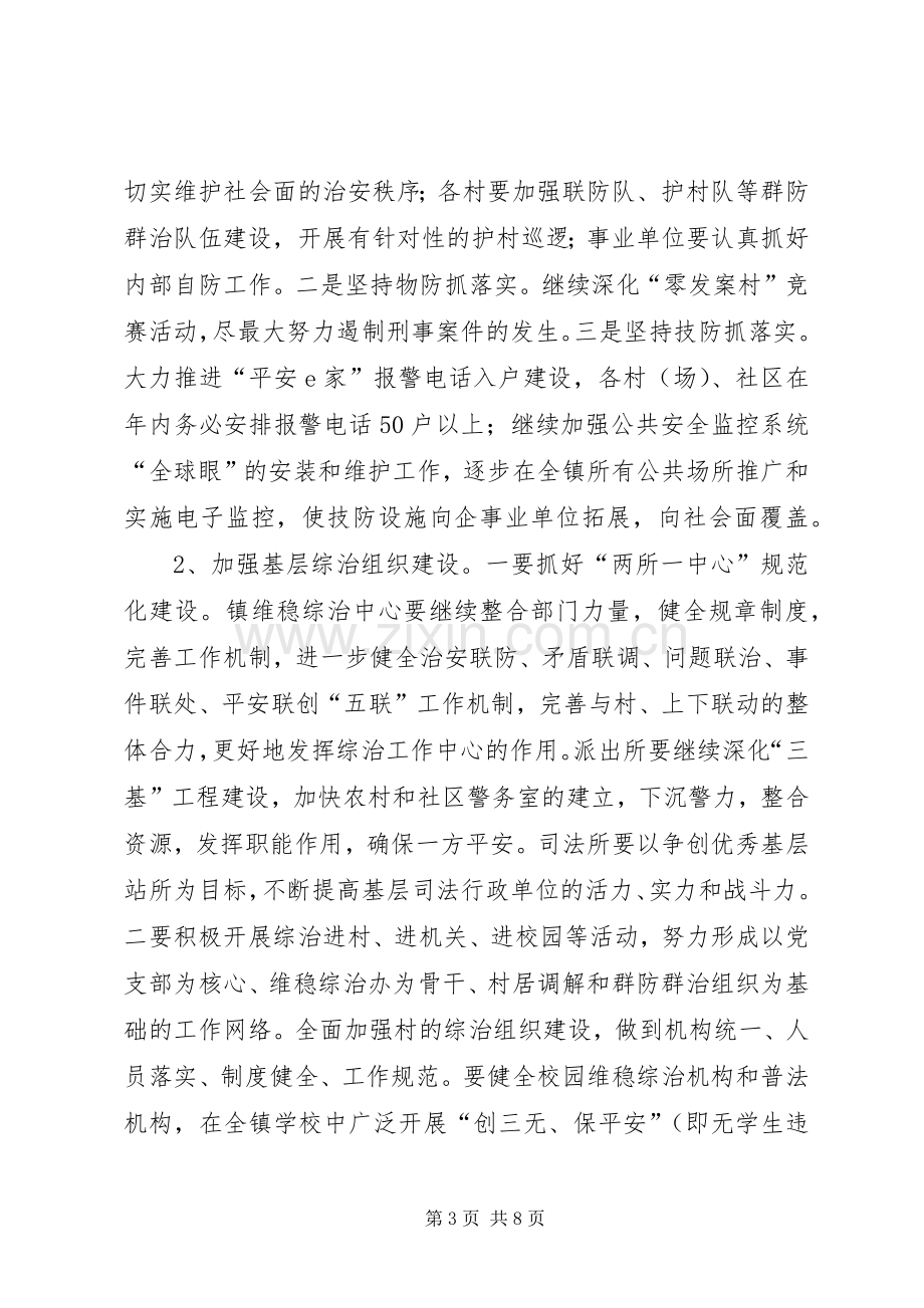 乡镇政法综治维稳实施实施方案.docx_第3页