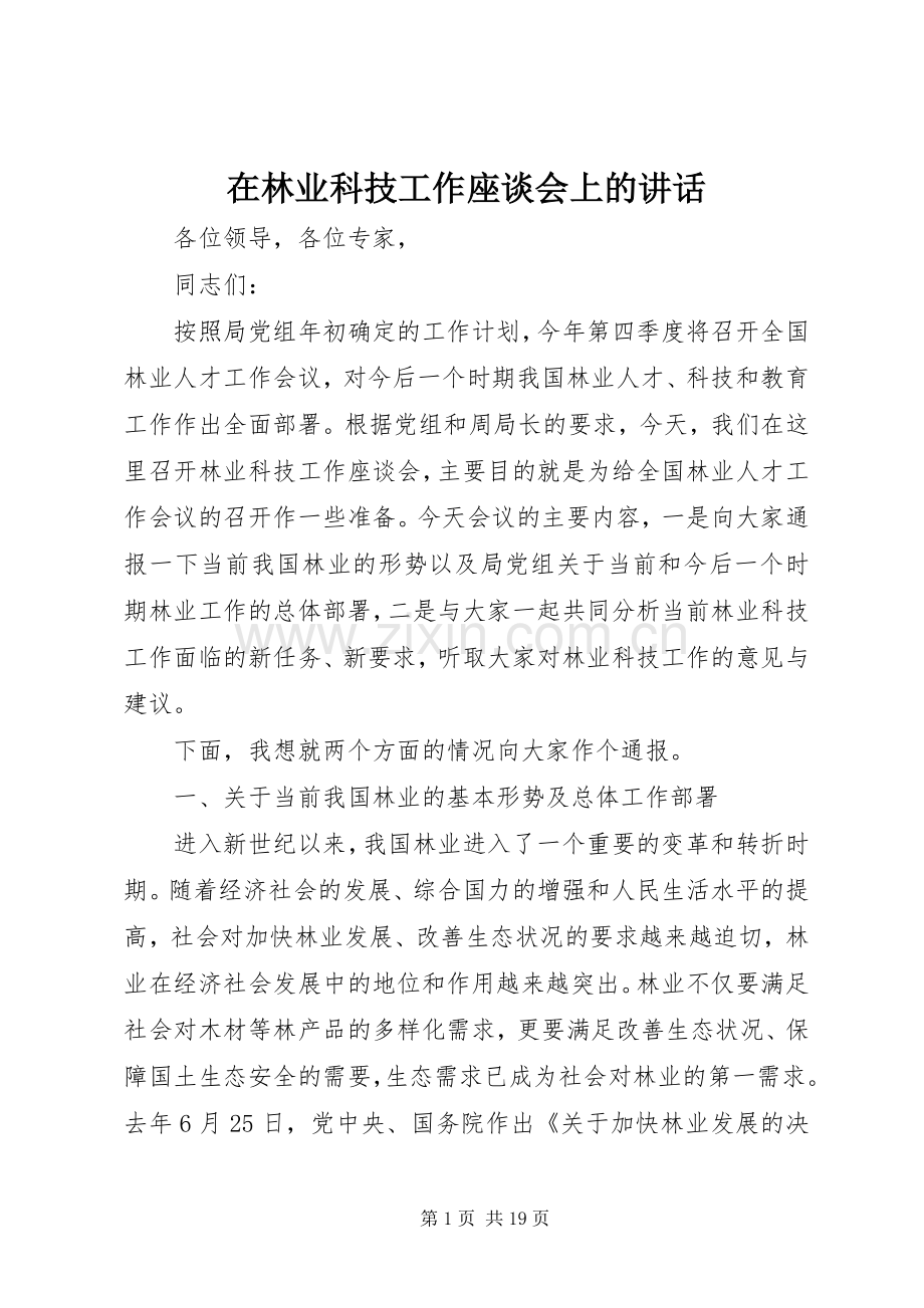 在林业科技工作座谈会上的讲话.docx_第1页