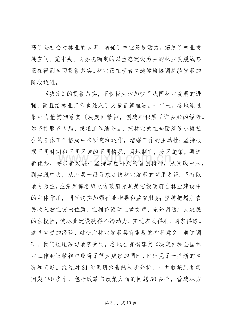 在林业科技工作座谈会上的讲话.docx_第3页