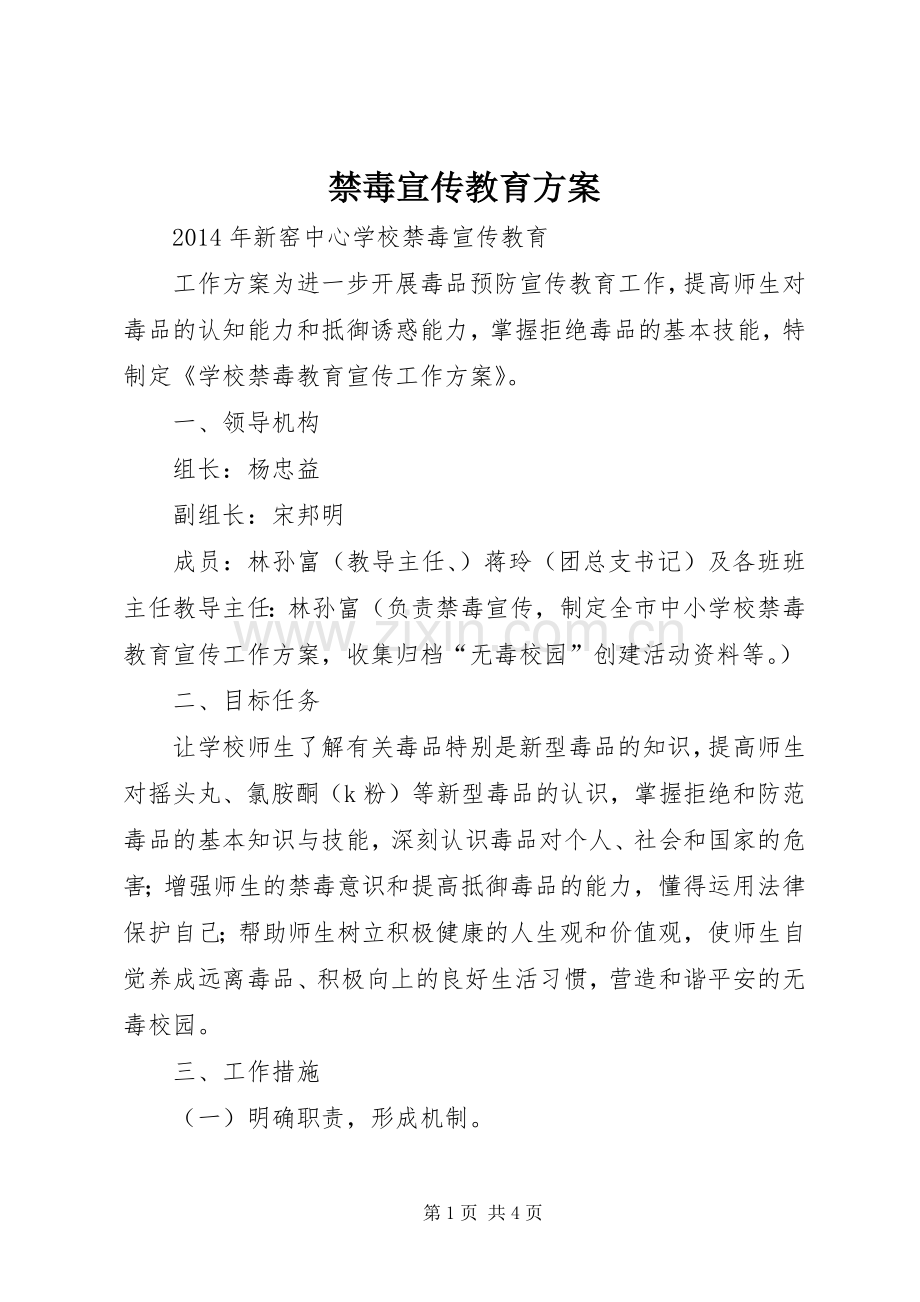 禁毒宣传教育实施方案 .docx_第1页