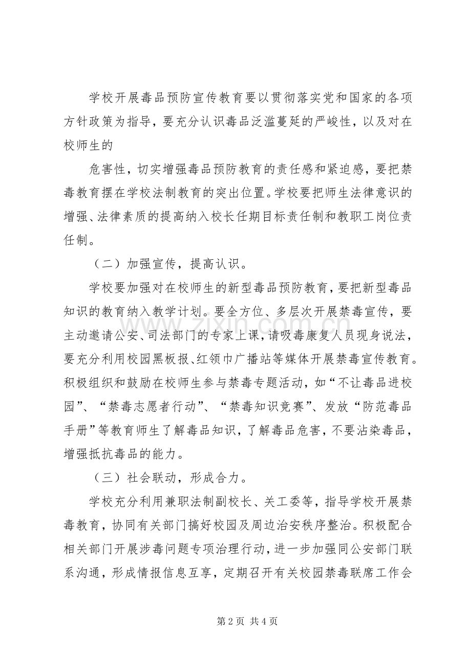 禁毒宣传教育实施方案 .docx_第2页