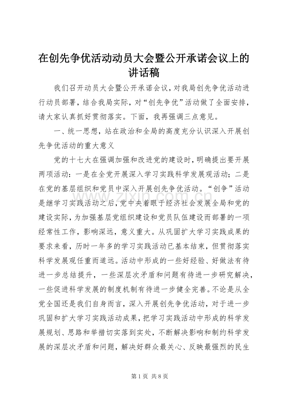 在创先争优活动动员大会暨公开承诺会议上的讲话稿.docx_第1页