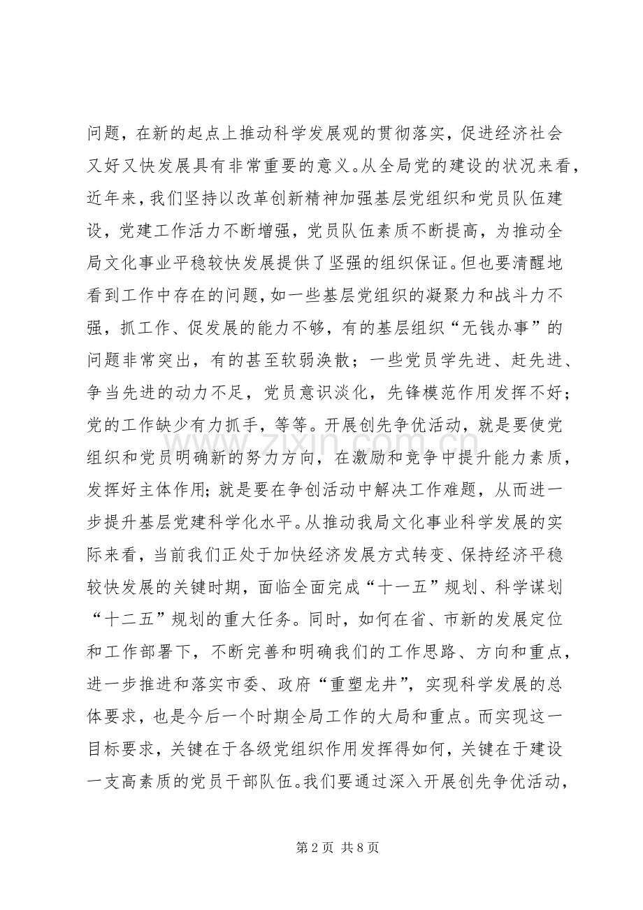 在创先争优活动动员大会暨公开承诺会议上的讲话稿.docx_第2页