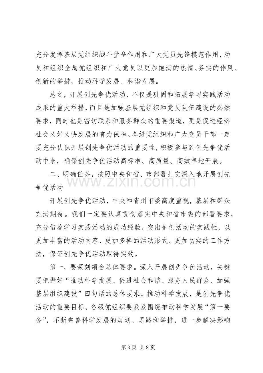 在创先争优活动动员大会暨公开承诺会议上的讲话稿.docx_第3页